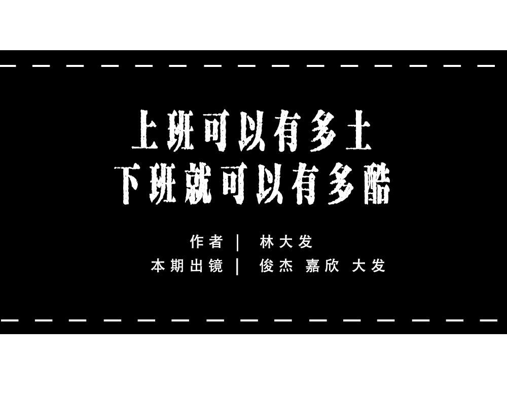 深圳人：谁说我土!