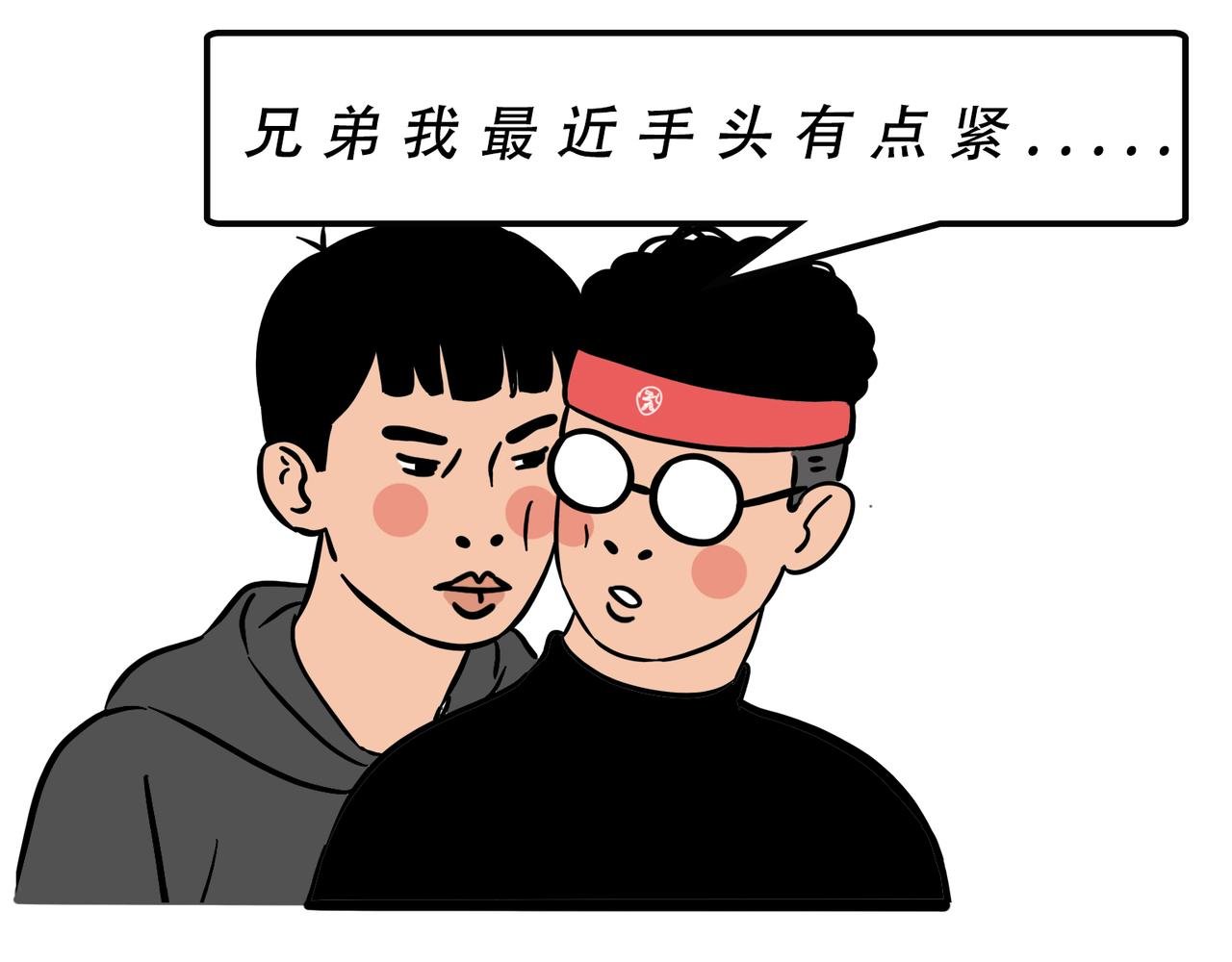 别找我借钱，戒了