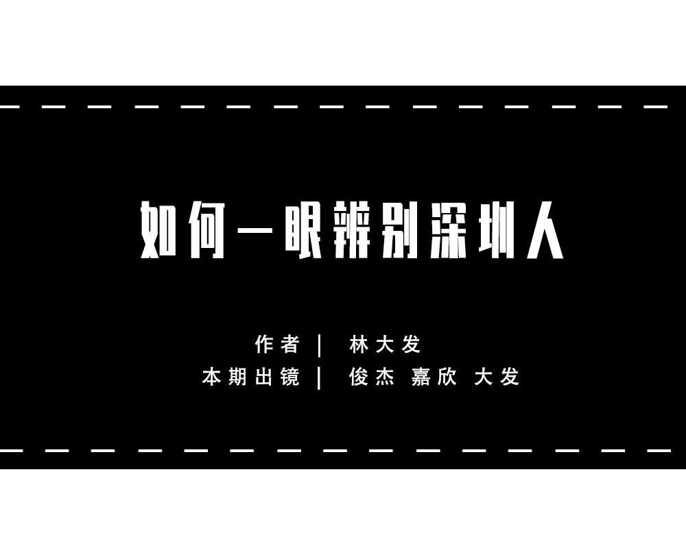 如何一眼辨出深圳人
