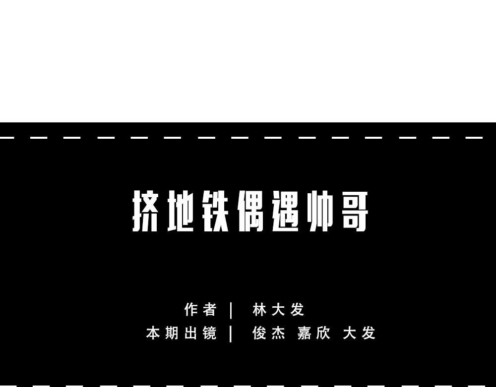 地铁偶遇帅哥，结果...太刺激
