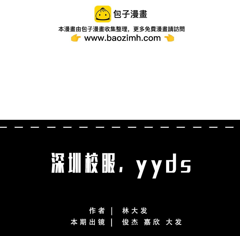 深圳校服，YYDS！