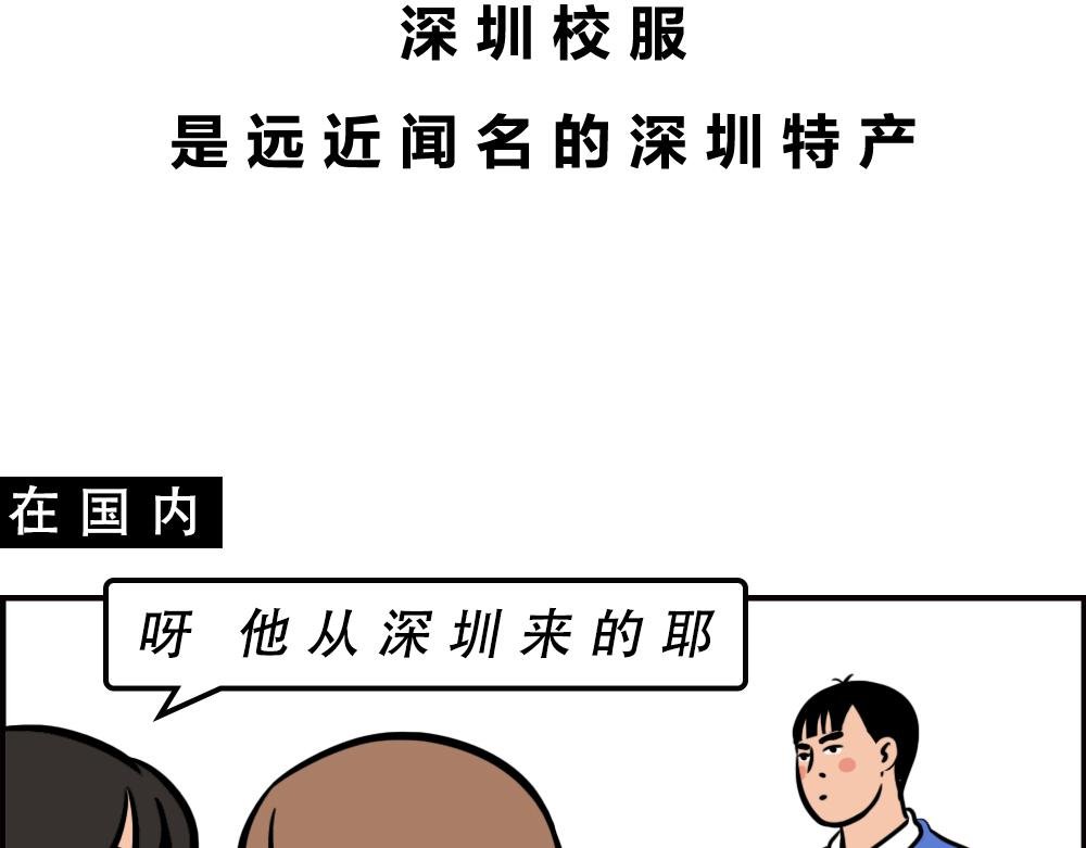 深圳校服，YYDS！