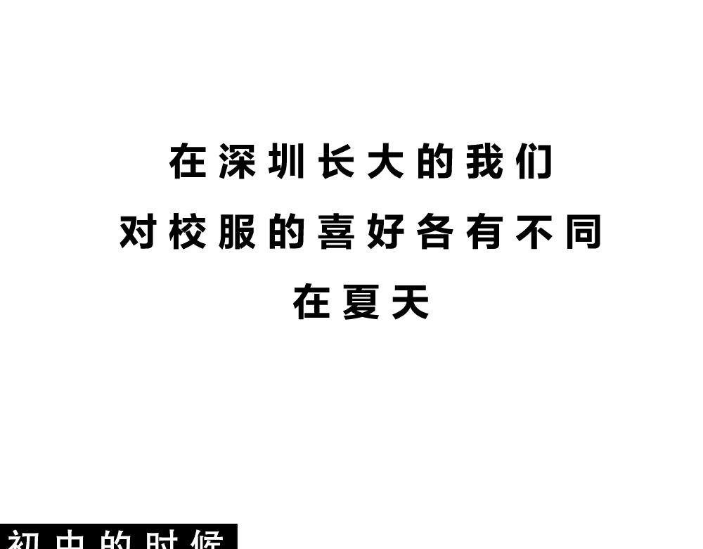 深圳校服，YYDS！