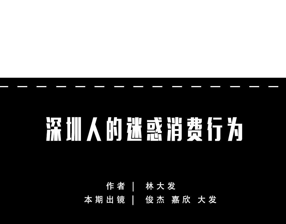 深圳人消费，到底有多迷惑？