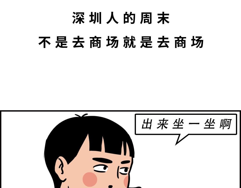 深圳商场，我逛哭过