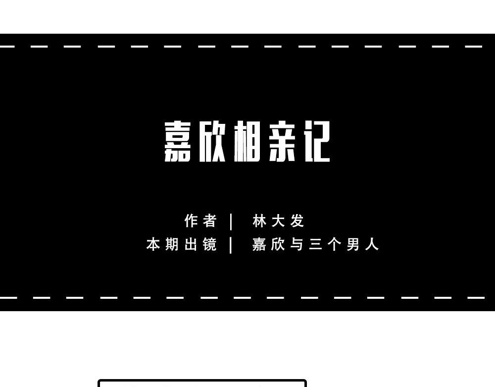 打死我都不去相亲了！