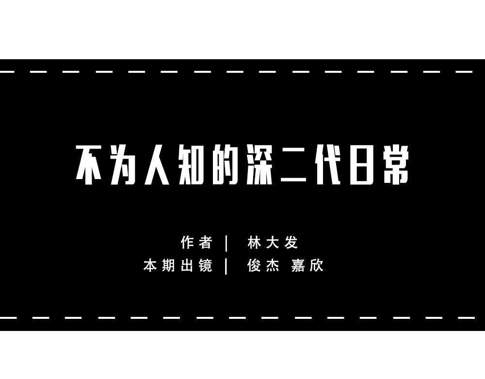 不要试图靠近一个深二代