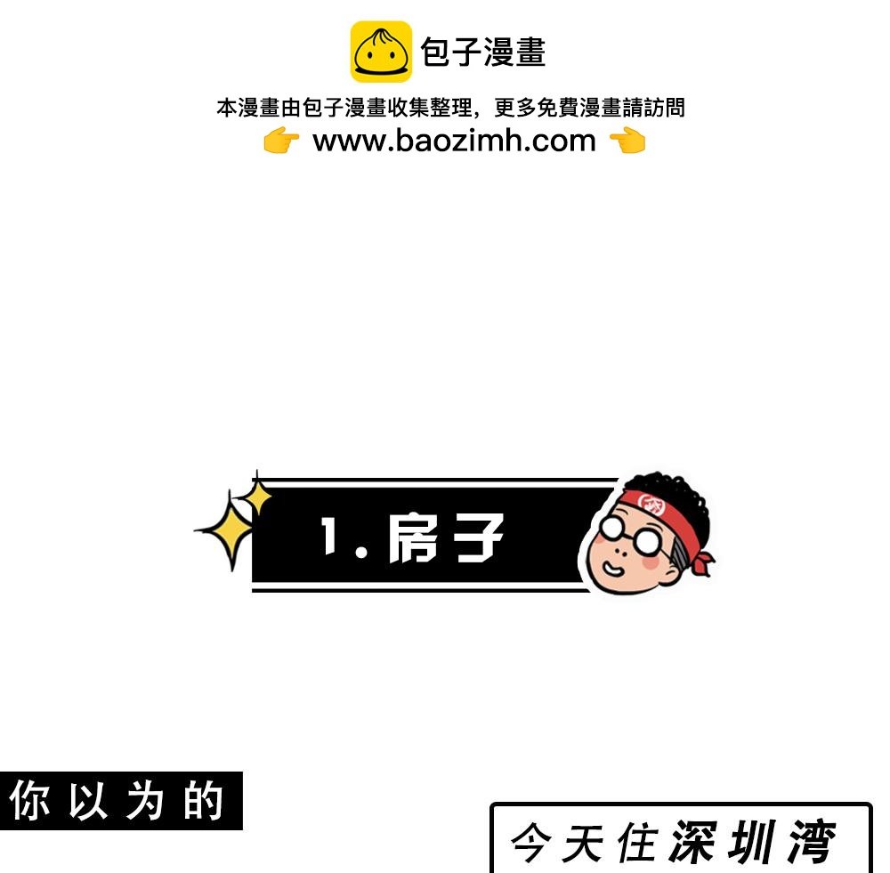 不要试图靠近一个深二代