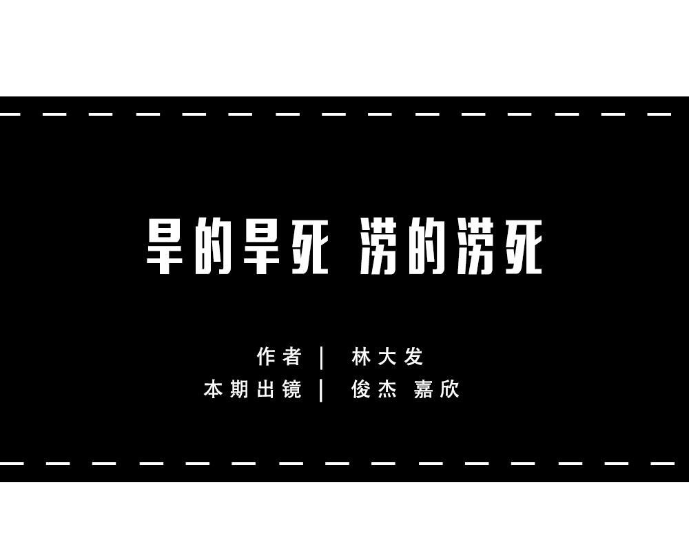 当代年轻人：旱的旱死，涝的涝死