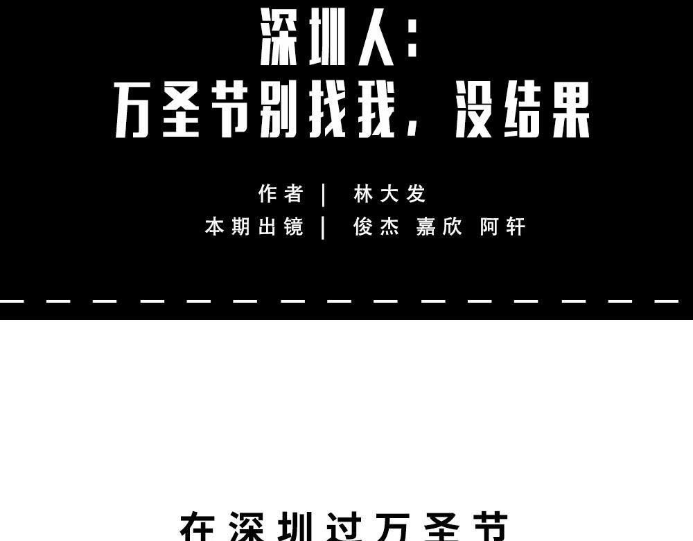 这就是你在深圳过万圣节的下场