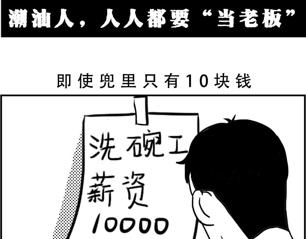 潮汕人：来了深圳就要当老板