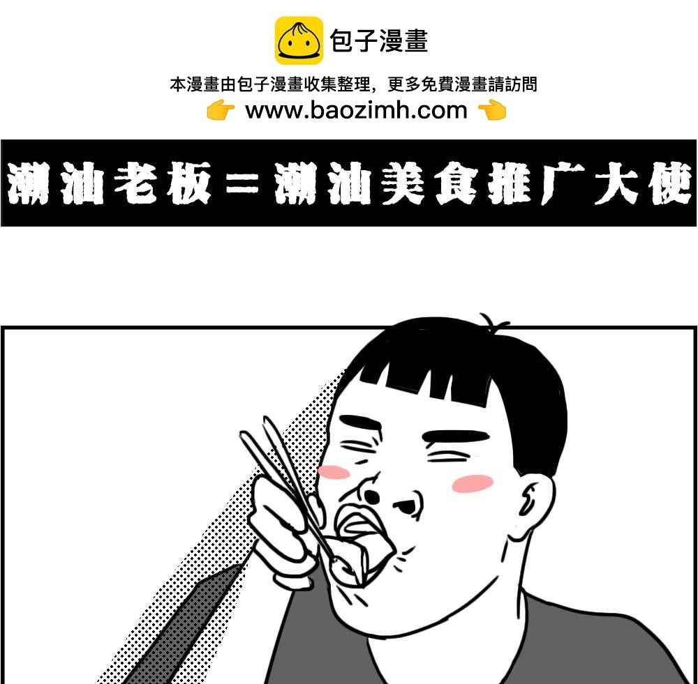 潮汕人：来了深圳就要当老板