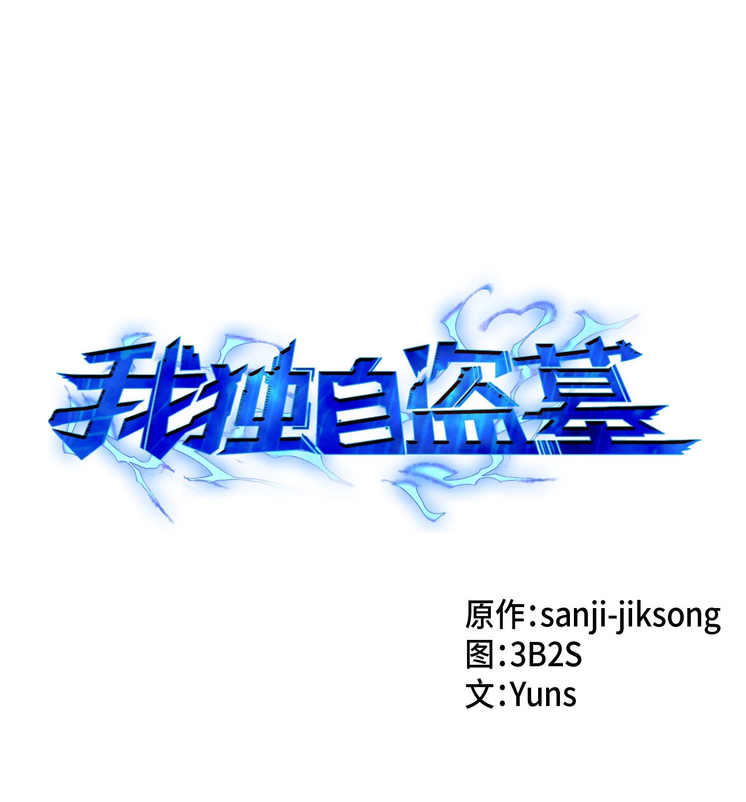011 进入古墓