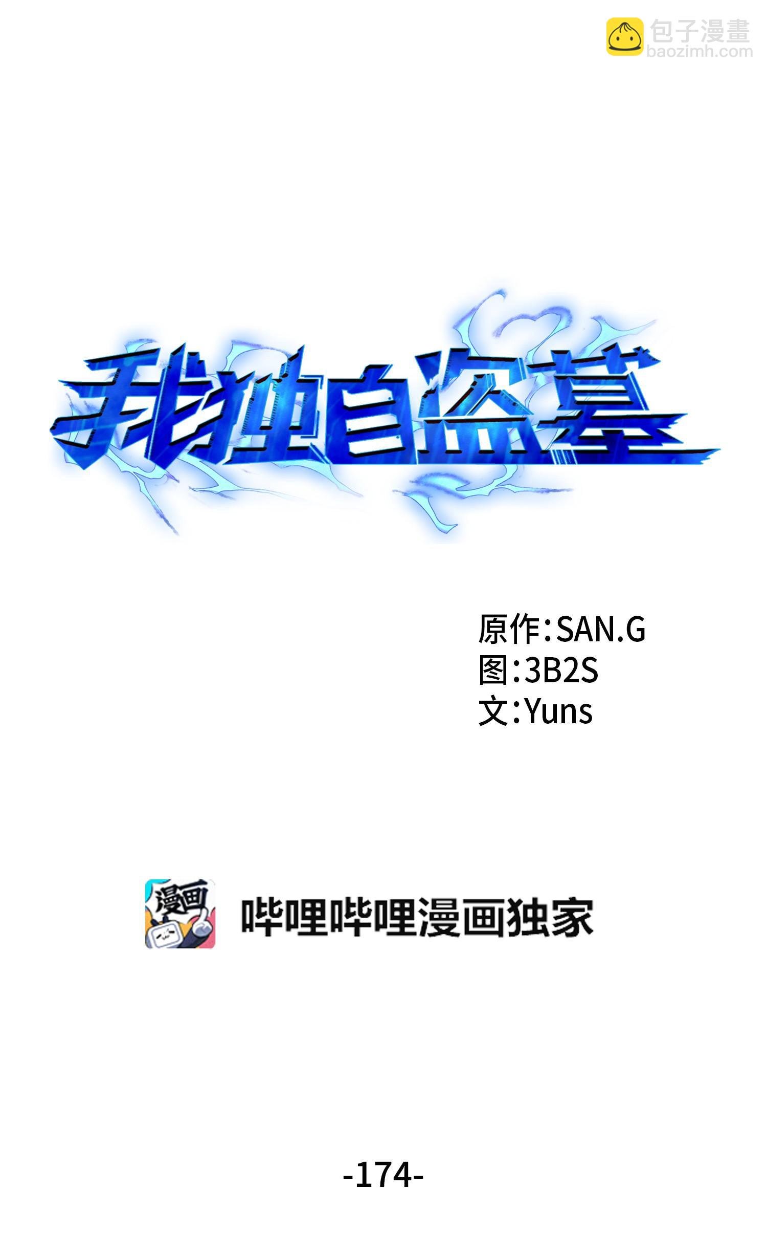 174 独吞宝物