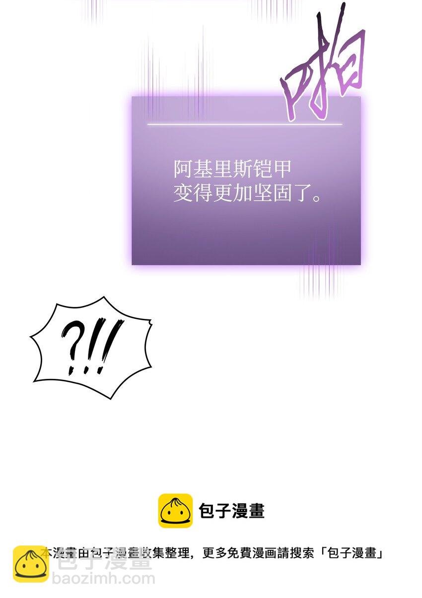 301 阿基里斯铠甲的弱点