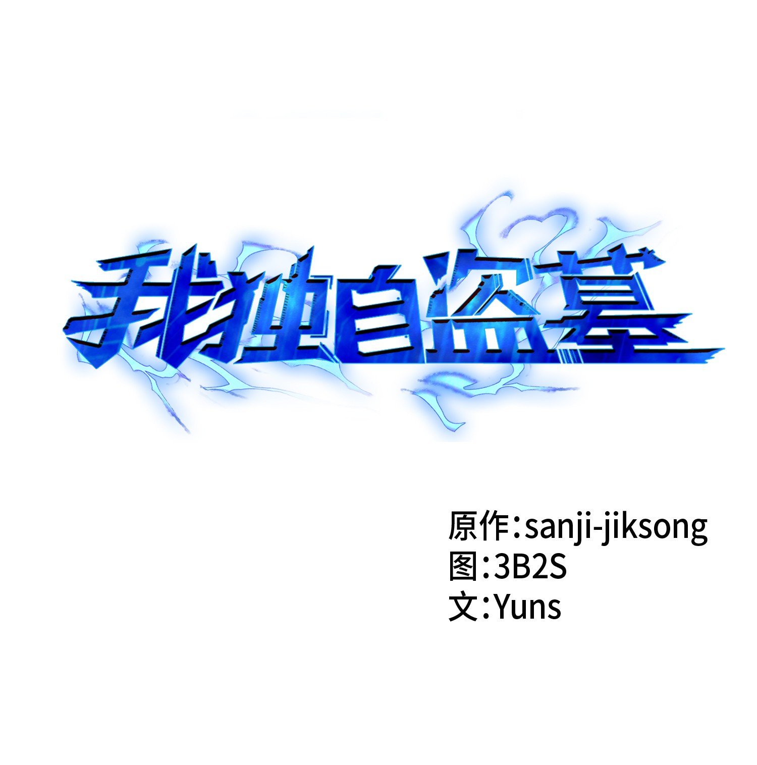 063 又一次胜利！