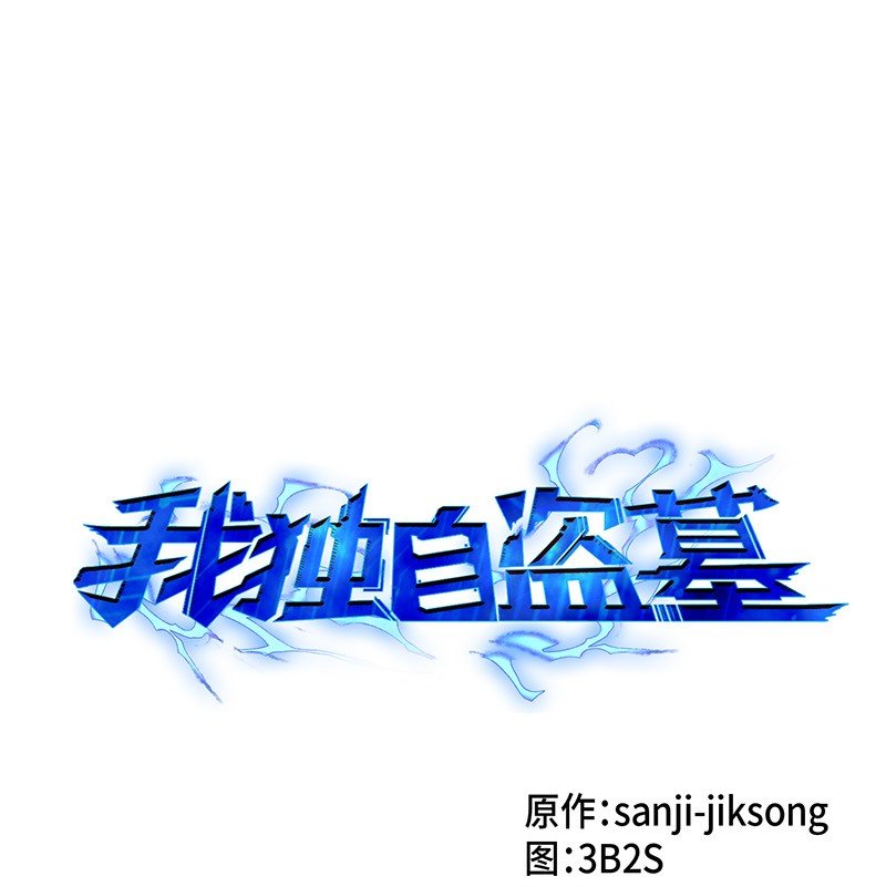 079 懒惰之古墓