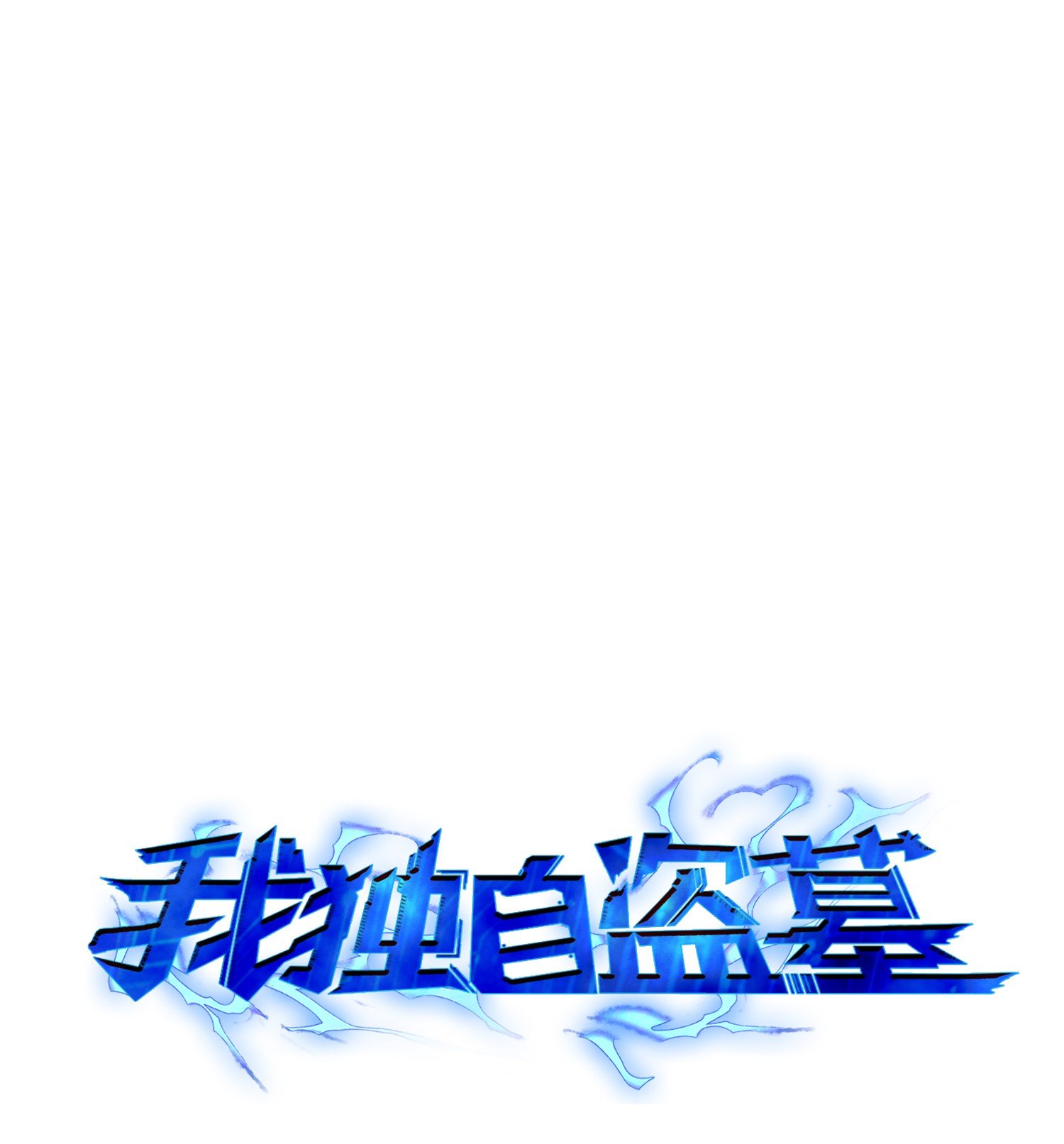 094 继续逼问