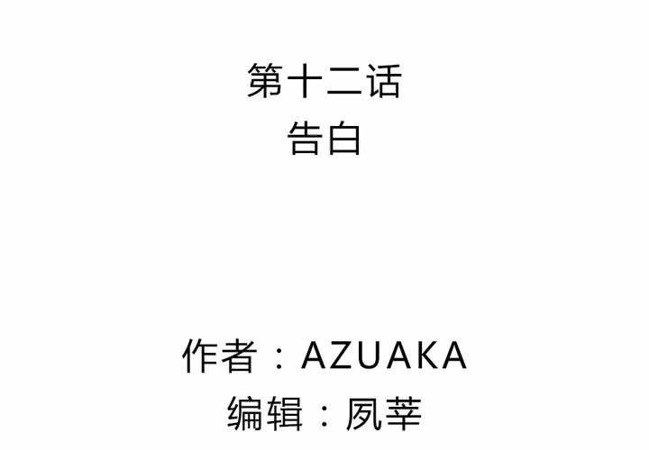 第十二话：告白