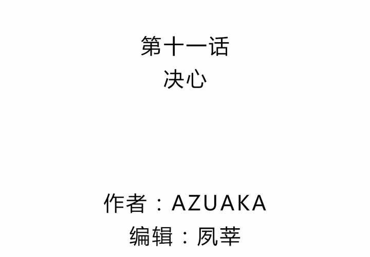 第十一话：决心