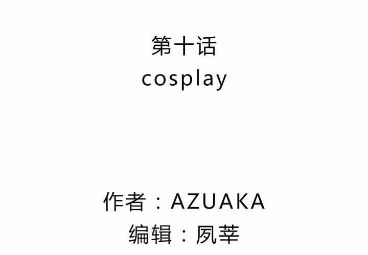 第十话：cosplay