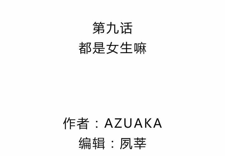 第九话：都是女生嘛！