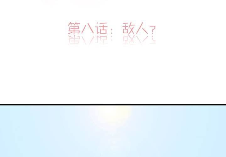 第八话：敌人？