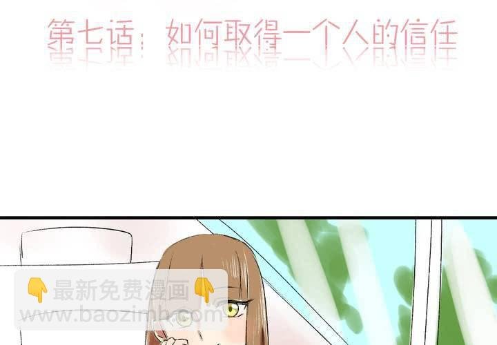 第七话：如何取得一个人的信任