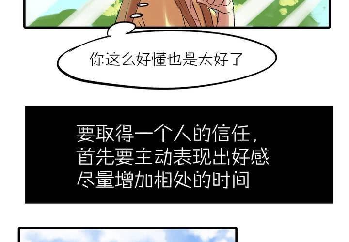 第七话：如何取得一个人的信任