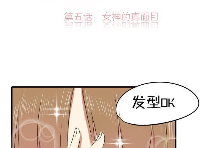 第五话：女神的真面目