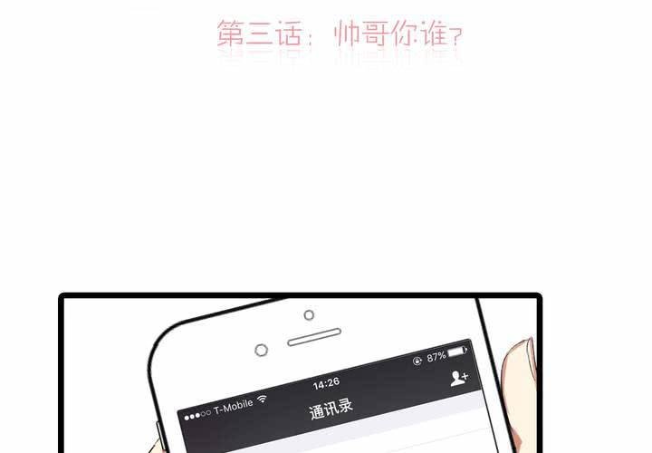 第三话：帅哥你谁