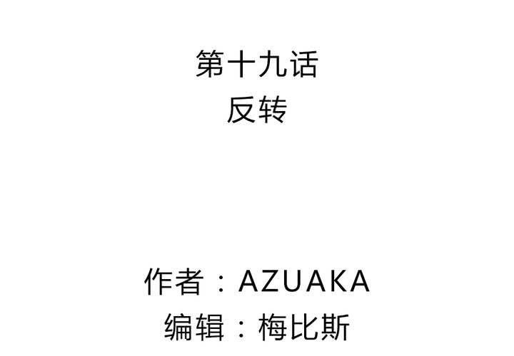 第十九话：反转