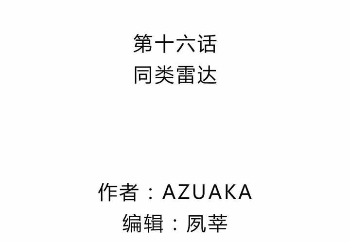 第十六话：同类雷达