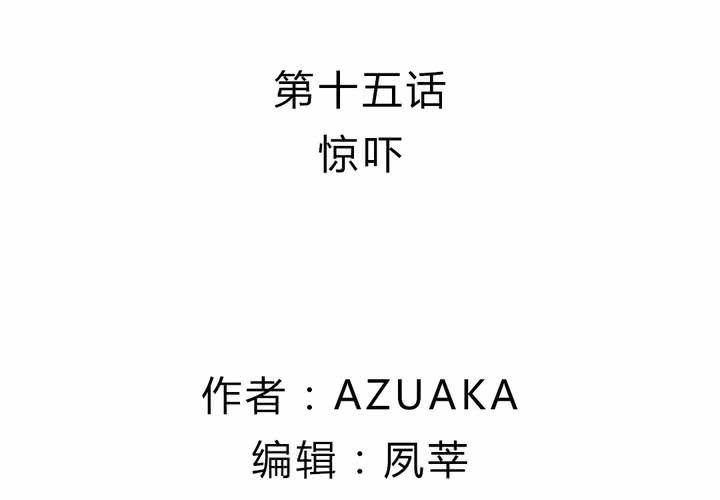 第十五话：惊吓