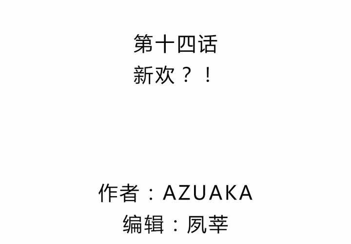 第十四话：新欢？！
