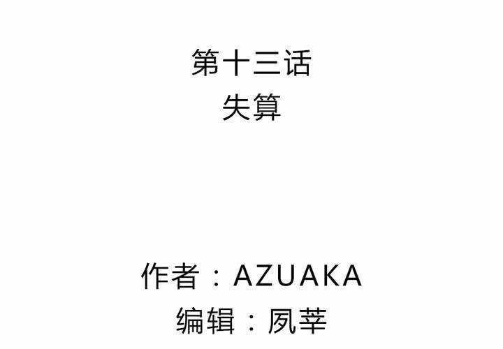 第十三话：失算