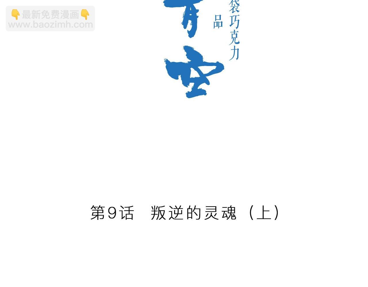 第9话 叛逆的灵魂（上）