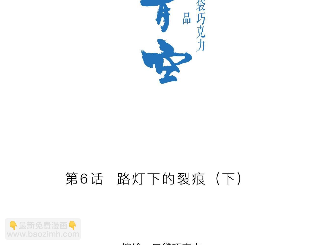 第6话 路灯下的裂痕（下）