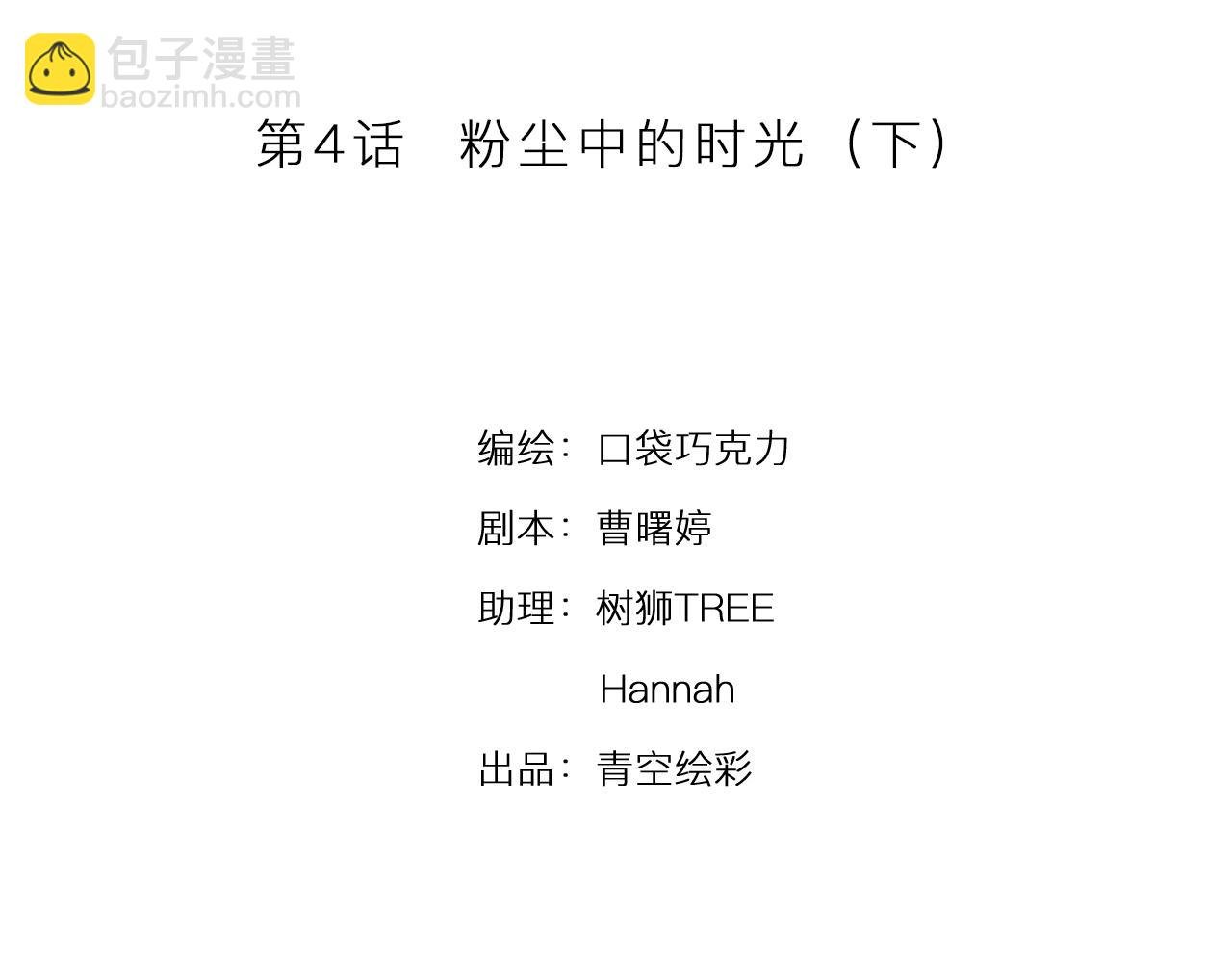 第4话 粉尘中的时光（下）