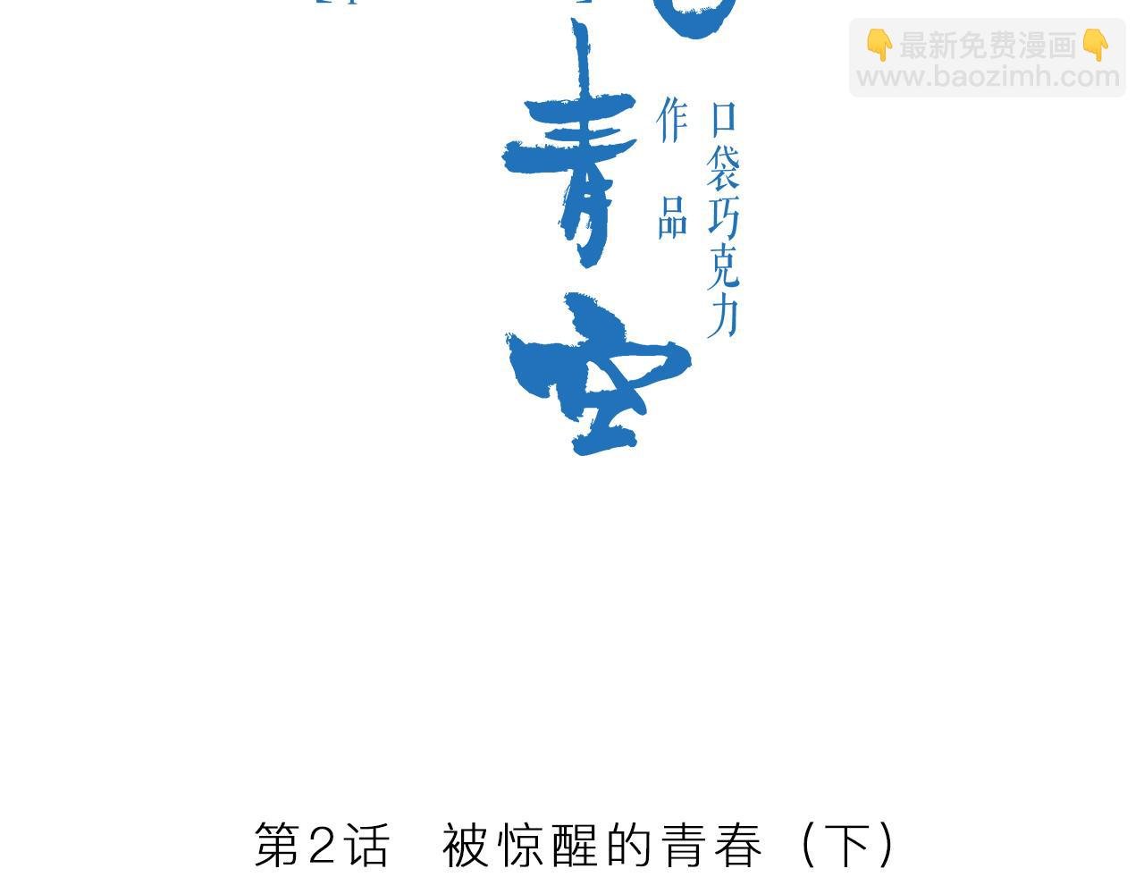第2话 被惊醒的青春（下）