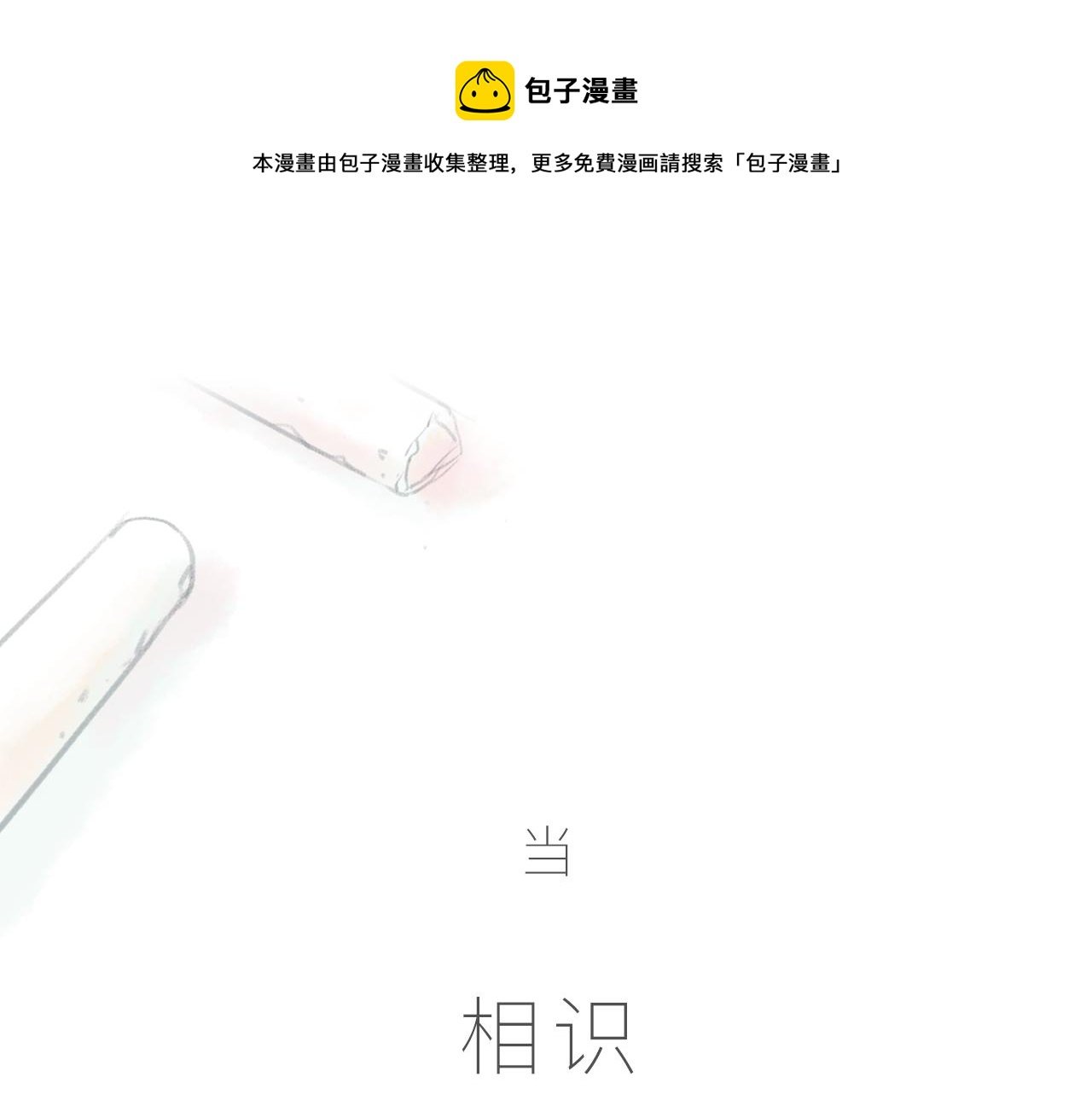 序章 口袋巧克力代表作