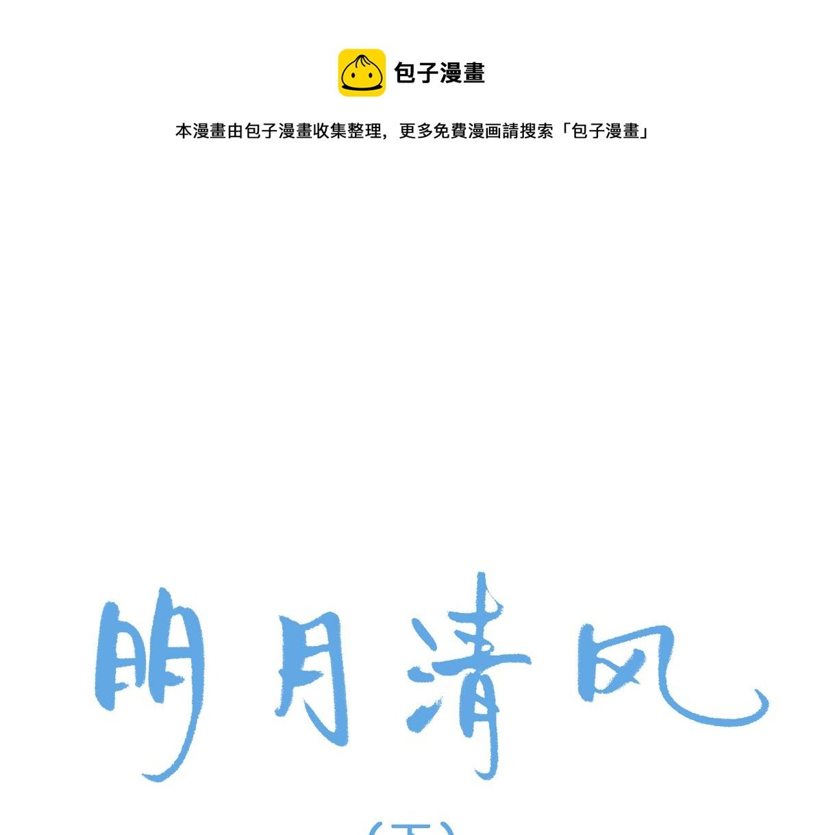 明月清风（下）