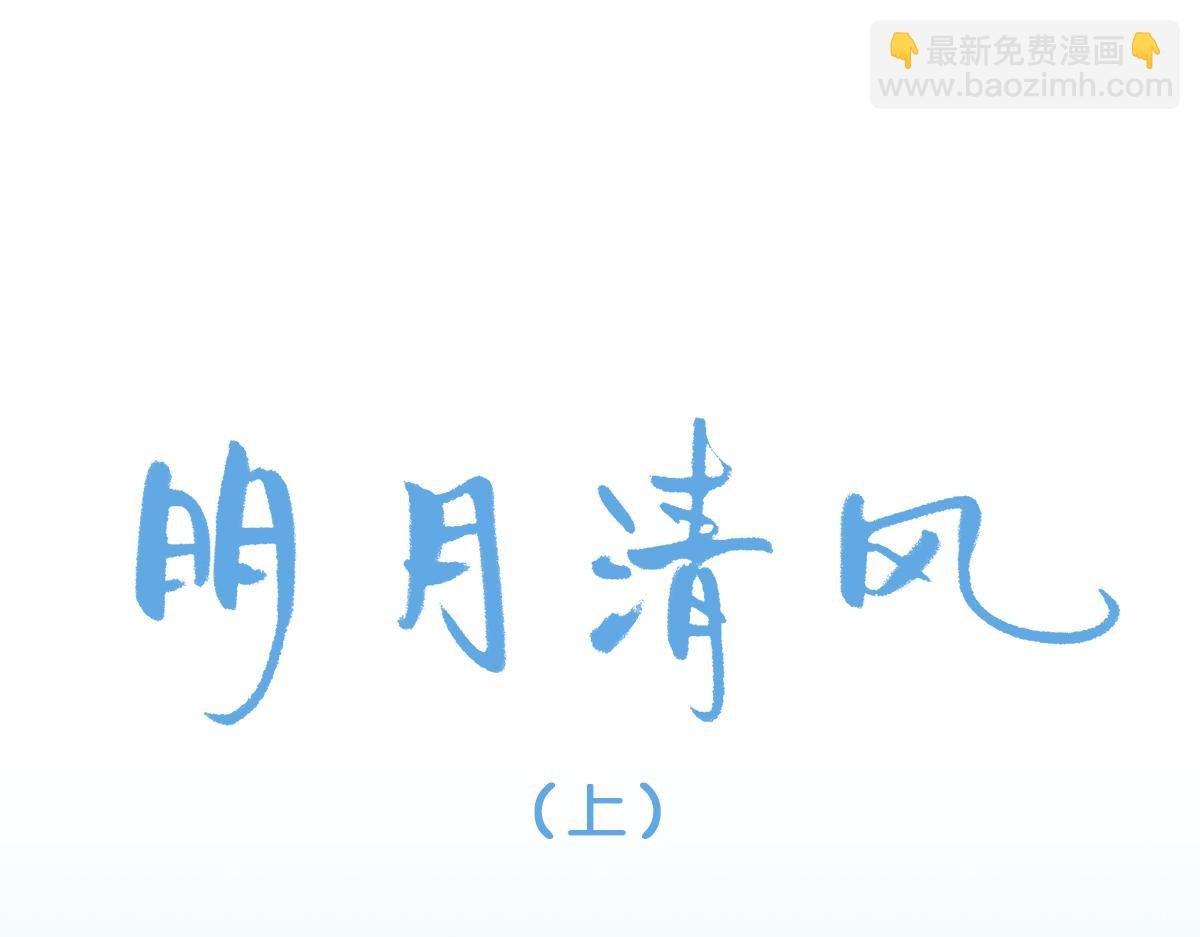 明月清风（上）