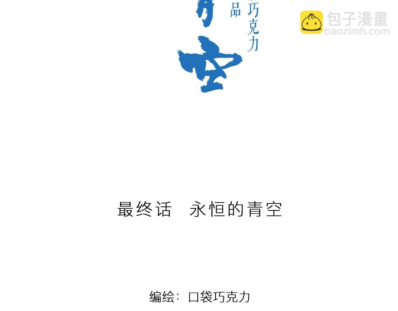 最终话 永恒的青空