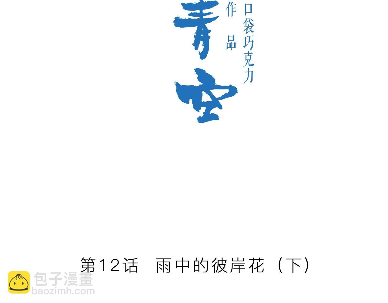 第12话 雨中的彼岸花（下）
