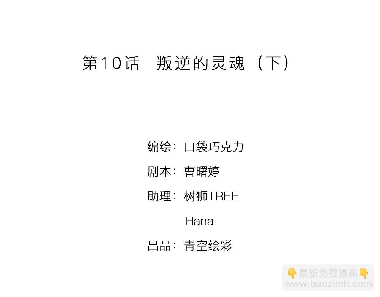 第10话 叛逆的灵魂（下）