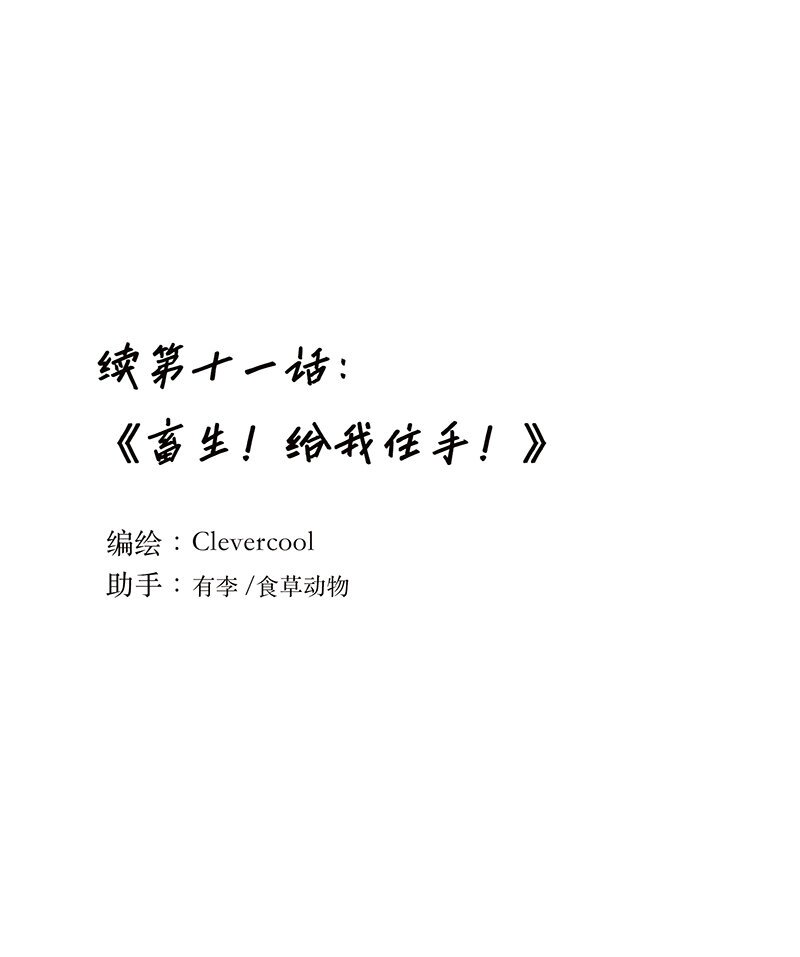 011 畜生！给我住手！