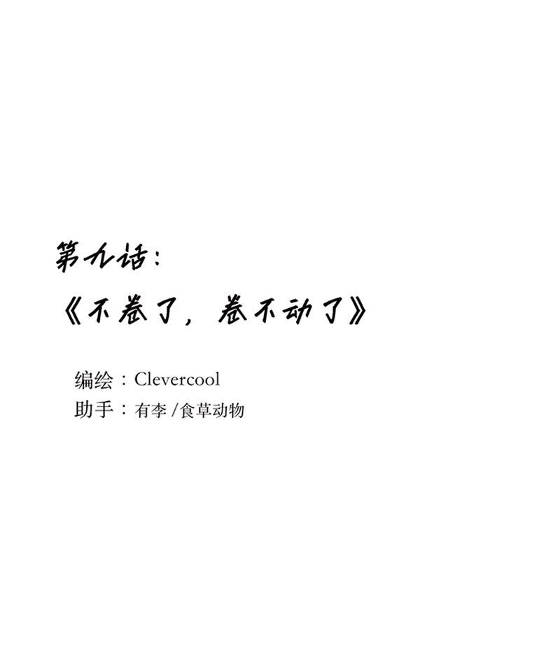 009 不卷了，卷不动了