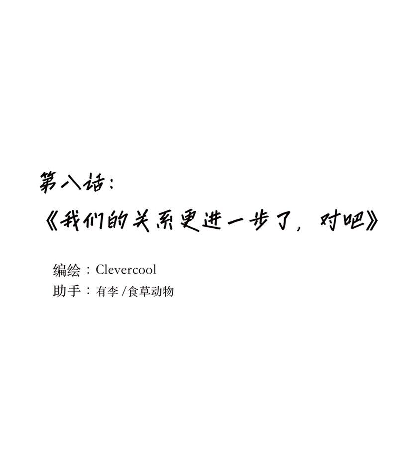 008 我们的关系更近一步了，对吧？
