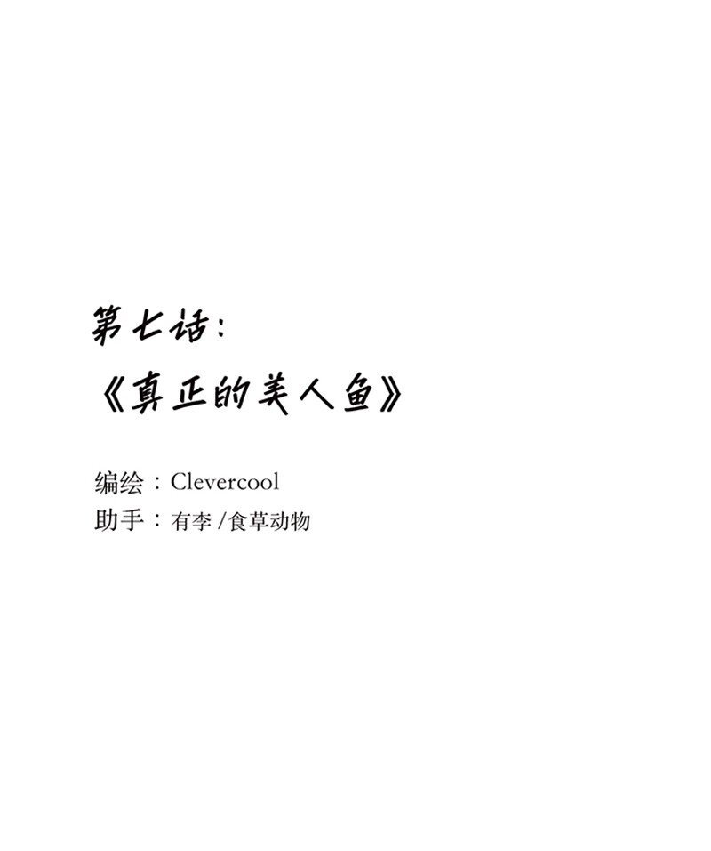 007 真正的美人鱼